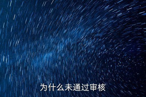 為什么未通過(guò)審核