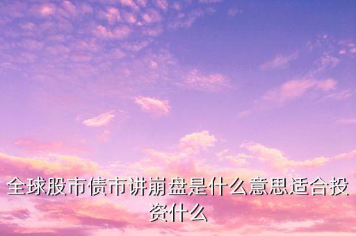 全球股市債市講崩盤是什么意思適合投資什么