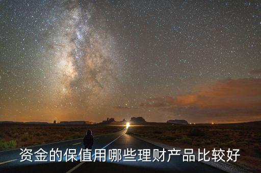 資金的保值用哪些理財產(chǎn)品比較好