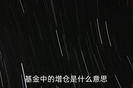 基金中的增倉是什么意思