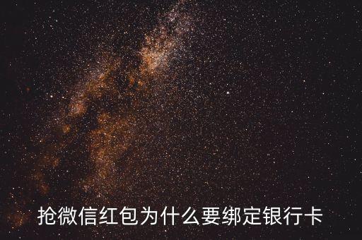 微信紅包為什么要添加銀行卡，微信發(fā)紅包為什么要添加銀行卡