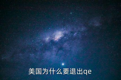 為什么美國(guó)退出QE對(duì)中國(guó)股市有利，為什么美聯(lián)儲(chǔ)降息對(duì)A股是利好呢
