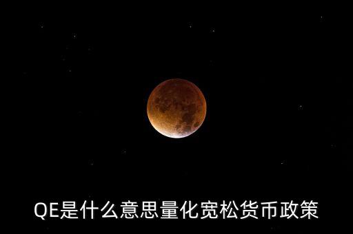 銀行qe什么意思，qe是什么意思