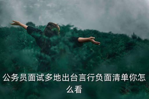 周本順妄議中央什么了，除了妄議中央還有哪些紅線不能碰