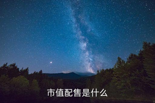 市值配售是什么