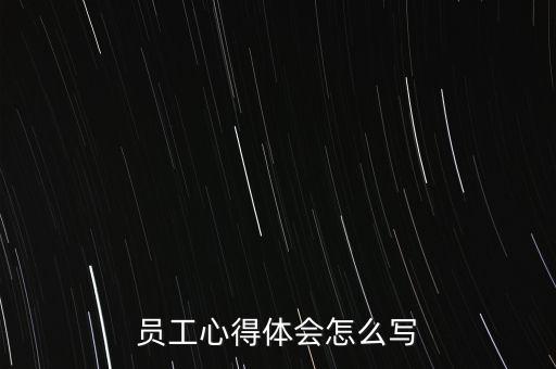 員工心得體會怎么寫