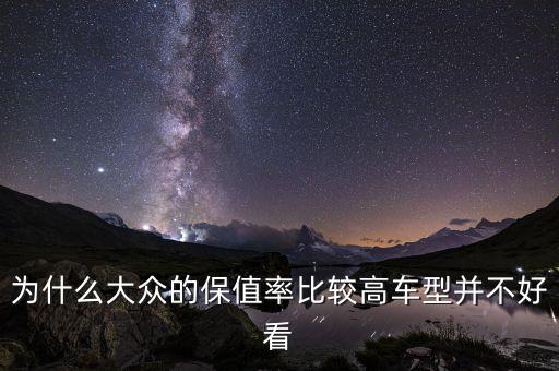 大眾難看為什么，為什么大眾PASSAT一代比一代難看呀