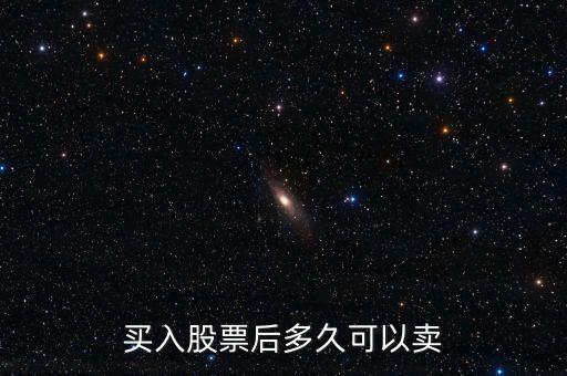 買入股票后多久可以賣