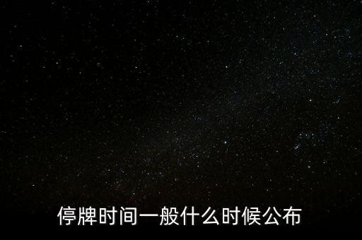 停牌時間一般什么時候公布