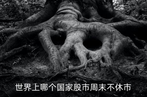 什么股票市場周日不休市，世界上哪個國家股市周末不休市
