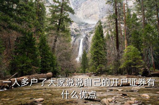 一人多戶證券有什么作用，一人多戶了大家說說自己的開戶證券有什么優(yōu)點