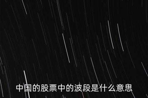 股票波段是什么意思，股市波段什么意思