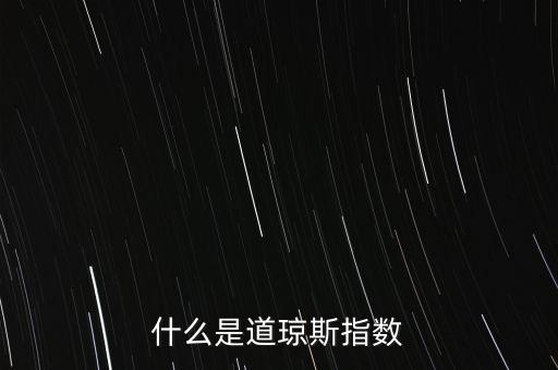 什么影響美國(guó)道瓊斯指數(shù)，什么是道瓊斯指數(shù)