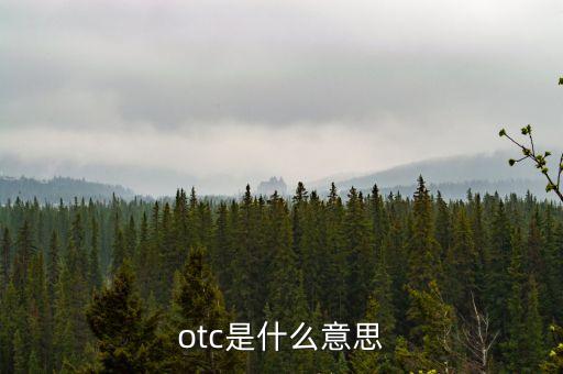 otc是什么意思