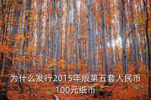 為什么發(fā)行第五套人民幣，央行為什么要發(fā)行2015版第五套人民幣100元紙幣