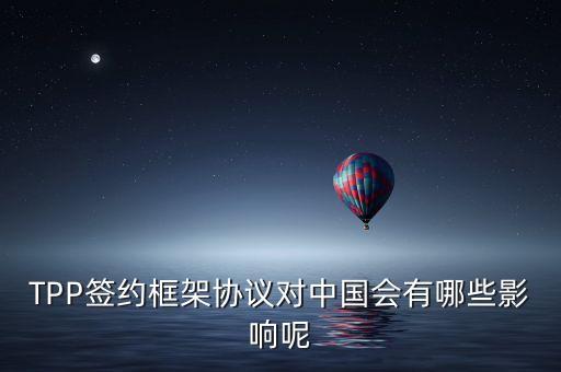 TPP簽約框架協(xié)議對(duì)中國(guó)會(huì)有哪些影響呢