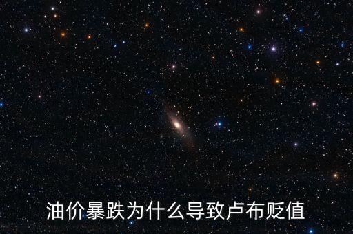 油價暴跌為什么導致盧布貶值