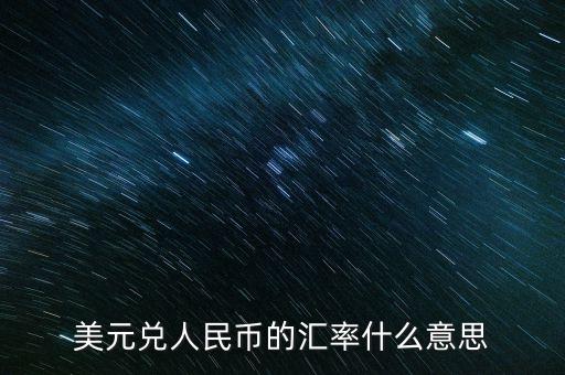 什么是美元兌人民幣匯率，美元兌人民幣的匯率什么意思