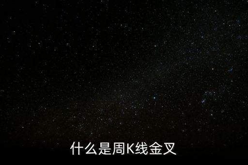 5周10周均線金叉說明什么，請問一只股票5周線金叉十周線可以一路持股嗎