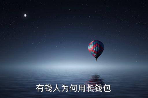 有錢人為何用長(zhǎng)錢包