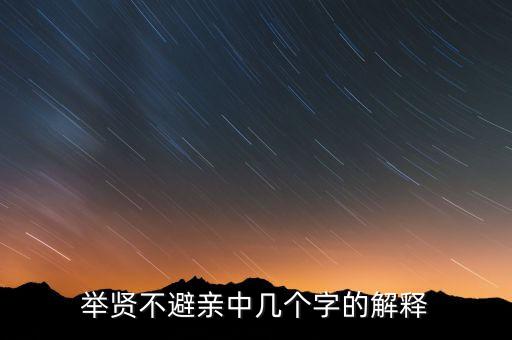 舉賢不避親中幾個(gè)字的解釋