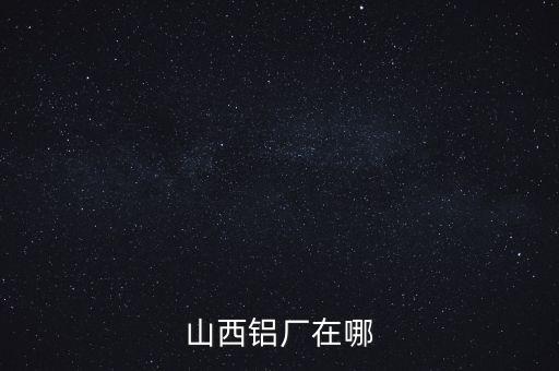 山西肥美鋁業(yè)在什么地方，山西省交口縣回龍鄉(xiāng)肥美鋁業(yè)有限公司是在建設中嗎