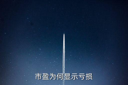 股票市盈率虧損是什么意思，市盈率虧塤