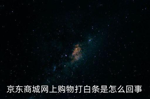 京東商城網(wǎng)上購(gòu)物打白條是怎么回事