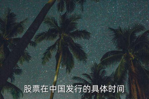 中國什么時候有的股票，股票是什么時侯出現(xiàn)在中國的