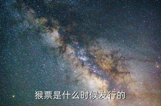 猴票是什么時(shí)候發(fā)行的