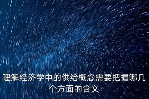 什么是經(jīng)濟(jì)學(xué)意義上的供給，經(jīng)濟(jì)學(xué)中潛在總供給的定義是什么謝謝