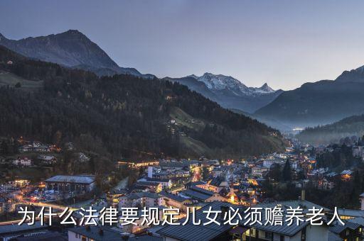 中國子女為什么養(yǎng)老，為什么法律要規(guī)定兒女必須贍養(yǎng)老人