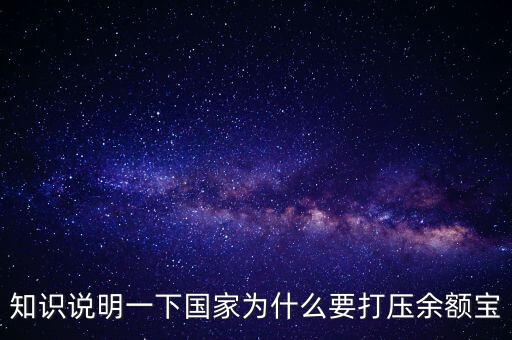 為什么打壓余額寶，為什么四大銀行要抵制余額寶