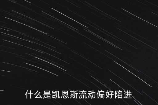 什么是凱恩斯流動(dòng)偏好陷進(jìn)