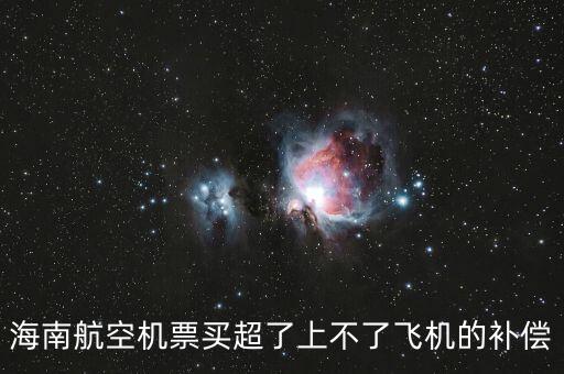 海南航空機票買超了上不了飛機的補償