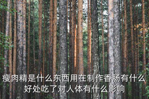 為什么要做瘦肉精，瘦肉精是用來做什么的