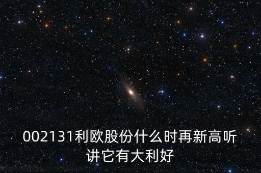 利歐股份什么時(shí)侯上市，000517什么時(shí)間上市呀