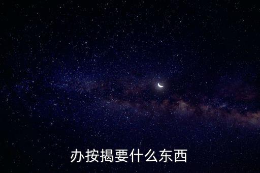 按揭需要什么，辦按揭要什么東西
