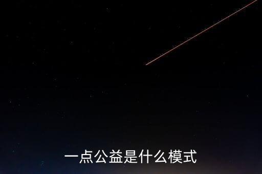 一點公益是什么模式