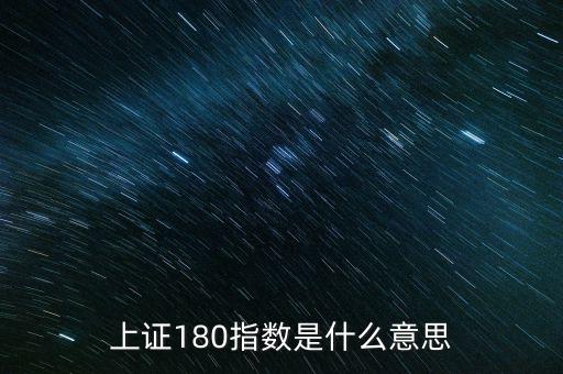 上證180是什么，180是什么號碼