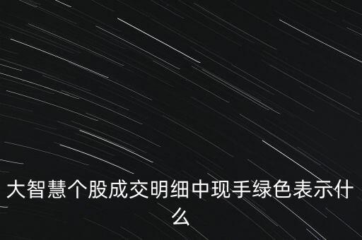 收盤時現(xiàn)手很大且是綠色代表什么，股票中現(xiàn)手綠色是什么意思