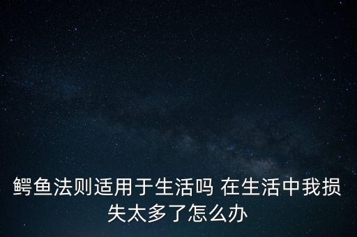 鱷魚效應(yīng)是什么意思，什么是鱷魚法則