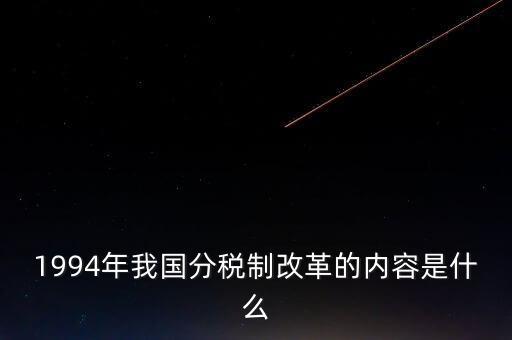 1994年我國(guó)分稅制改革的內(nèi)容是什么