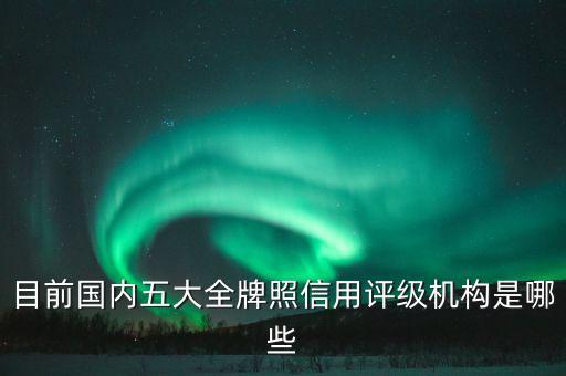中國(guó)什么機(jī)構(gòu)做信用評(píng)級(jí)，企業(yè)信用評(píng)級(jí)找哪個(gè)部門可以做