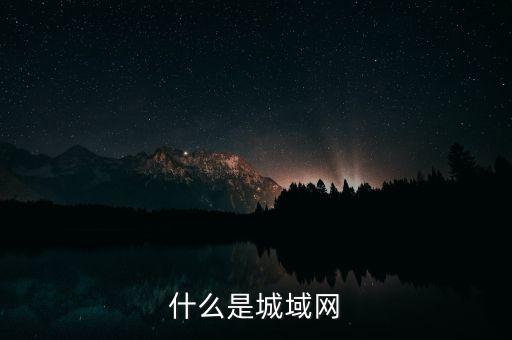 什么是金融城域網(wǎng)，什么是城域網(wǎng)