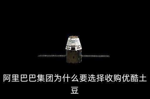 阿里巴巴集團(tuán)為什么要選擇收購(gòu)優(yōu)酷土豆