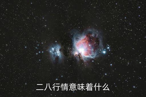 二八行情意味著什么，二八行情意味著什么