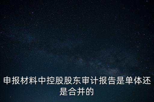 什么是控股股東審計(jì)報(bào)告，審計(jì)報(bào)告是什么