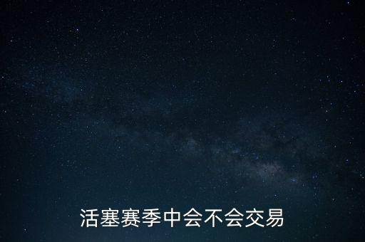 活塞賽季中會(huì)不會(huì)交易
