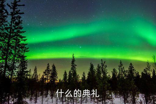 什么的開學(xué)典禮，什么的典禮